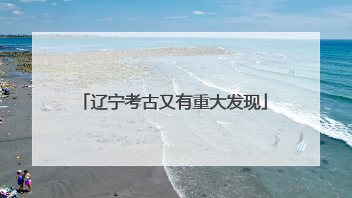 辽宁考古又有重大发现