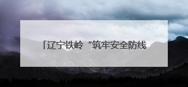 辽宁铁岭“筑牢安全防线，青年勇当先锋”安全生产进校园主题团日活动举行