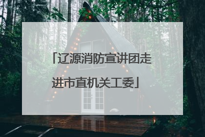 辽源消防宣讲团走进市直机关工委