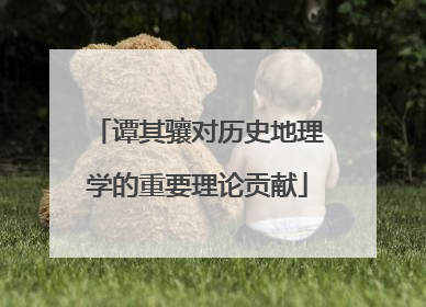 谭其骧对历史地理学的重要理论贡献