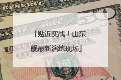 贴近实战！山东舰最新演练现场