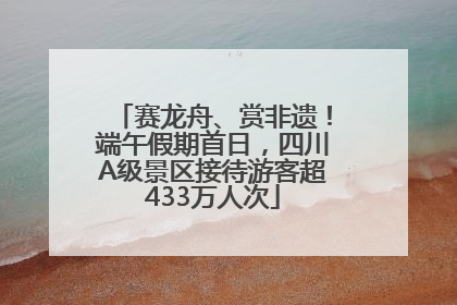 赛龙舟、赏非遗！端午假期首日，四川A级景区接待游客超433万人次