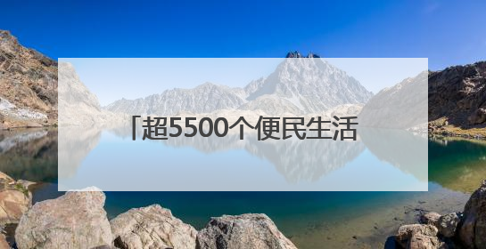 超5500个便民生活圈已建成 市民幸福感提升就在这些细节里