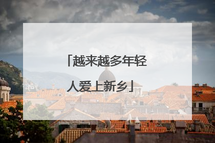 越来越多年轻人爱上新乡