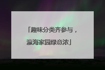 趣味分类齐参与，瀛海家园绿意浓
