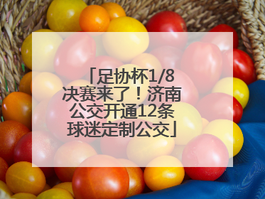足协杯1/8决赛来了！济南公交开通12条球迷定制公交