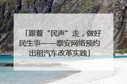 跟着“民声”走，做好民生事——泰安网络预约出租汽车改革实践