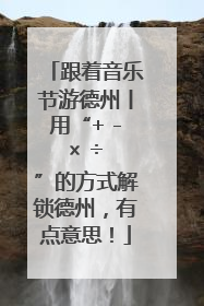 跟着音乐节游德州丨用“+ - × ÷ ”的方式解锁德州，有点意思！