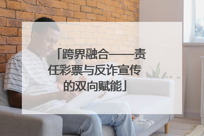 跨界融合——责任彩票与反诈宣传的双向赋能