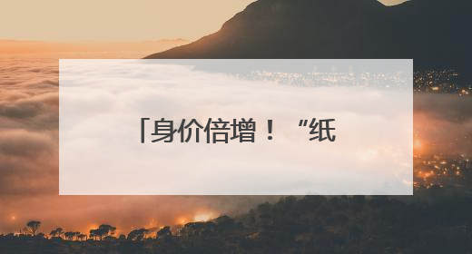 身价倍增！“纸片茅台”走红