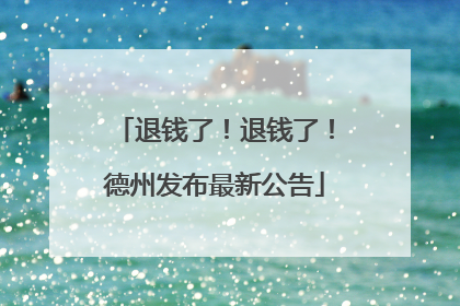 退钱了！退钱了！德州发布最新公告