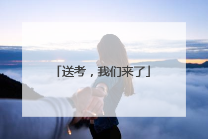 送考，我们来了