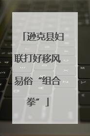 逊克县妇联打好移风易俗“组合拳”