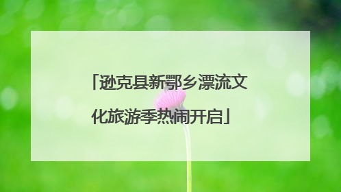 逊克县新鄂乡漂流文化旅游季热闹开启