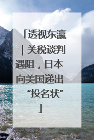透视东瀛｜关税谈判遇阻，日本向美国递出“投名状”