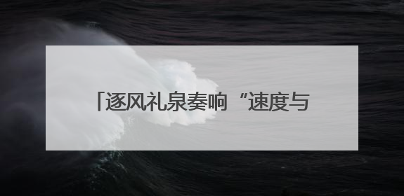 逐风礼泉奏响“速度与激情”交响曲！2025年“东恒盛杯”中国公路自行车联赛第五站（陕西·礼泉站）正式开赛