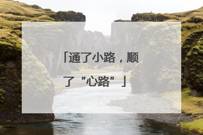 通了小路，顺了“心路”
