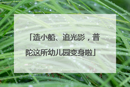 造小船、追光影，普陀这所幼儿园变身啦