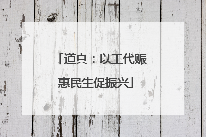 道真：以工代赈惠民生促振兴