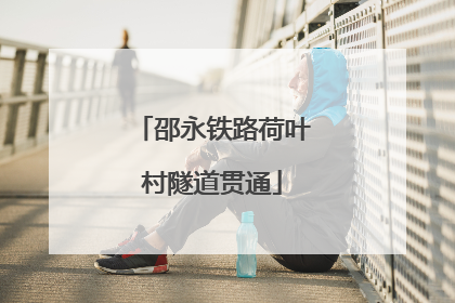 邵永铁路荷叶村隧道贯通