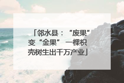 邻水县：“废果”变“金果” 一棵枳壳树生出千万产业