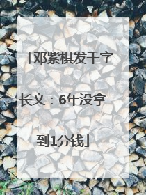 邓紫棋发千字长文：6年没拿到1分钱