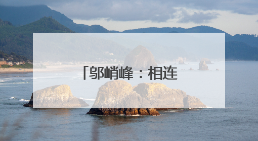 邬峭峰：相连的两个梦境