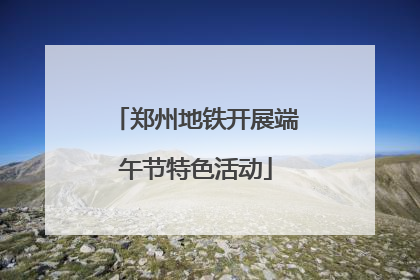 郑州地铁开展端午节特色活动