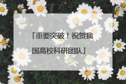 重要突破！祝贺我国高校科研团队
