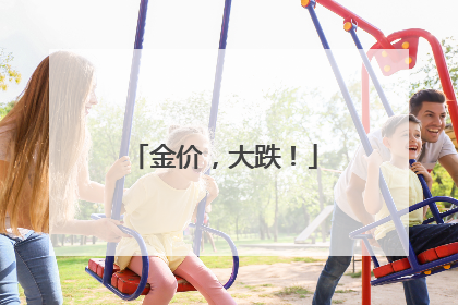 金价，大跌！