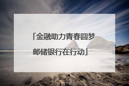 金融助力青春圆梦邮储银行在行动