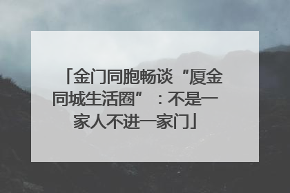 金门同胞畅谈“厦金同城生活圈”：不是一家人不进一家门