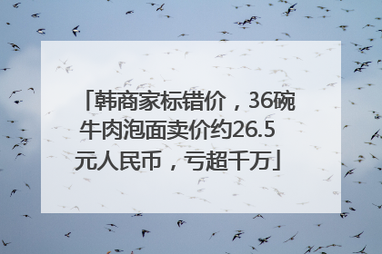 韩商家标错价，36碗牛肉泡面卖价约26.5元人民币，亏超千万