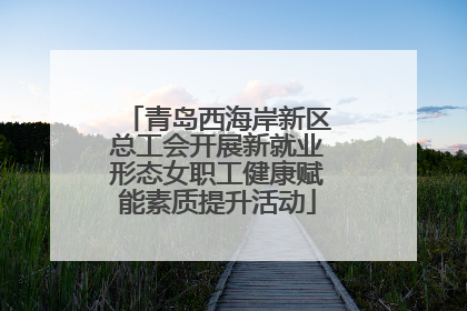 青岛西海岸新区总工会开展新就业形态女职工健康赋能素质提升活动