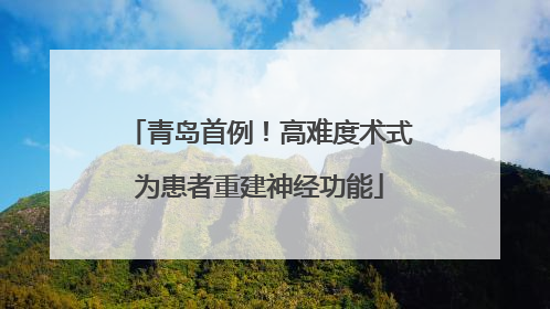 青岛首例！高难度术式为患者重建神经功能