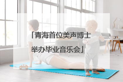 青海首位美声博士举办毕业音乐会