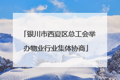 银川市西夏区总工会举办物业行业集体协商