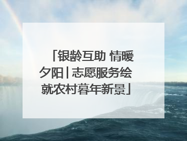 银龄互助 情暖夕阳│志愿服务绘就农村暮年新景