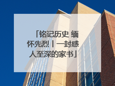 铭记历史 缅怀先烈丨一封感人至深的家书