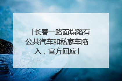 长春一路面塌陷有公共汽车和私家车陷入，官方回应