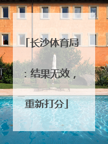 长沙体育局：结果无效，重新打分