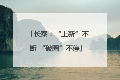 长泰：“上新”不断 “破圈”不停