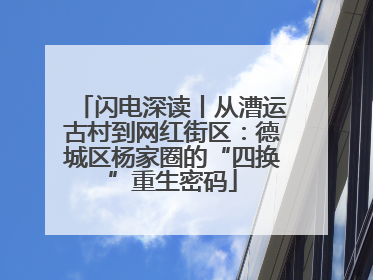 闪电深读丨从漕运古村到网红街区：德城区杨家圈的“四换”重生密码