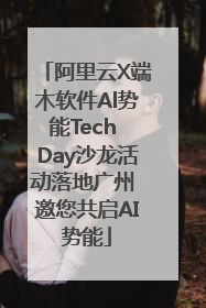 阿里云X端木软件Al势能Tech Day沙龙活动落地广州 邀您共启AI势能