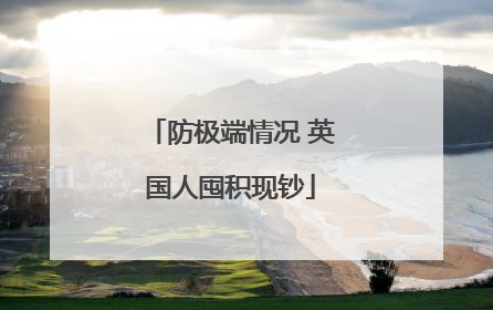 防极端情况 英国人囤积现钞