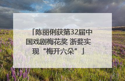 陈丽俐获第32届中国戏剧梅花奖 浙婺实现“梅开六朵”