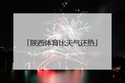 陕西体育比天气还热
