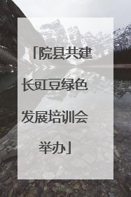 院县共建长豇豆绿色发展培训会举办