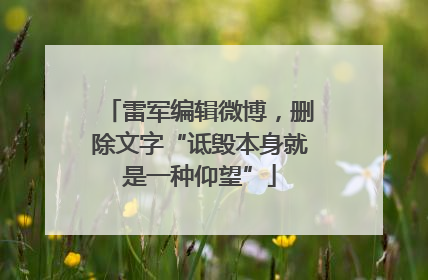 雷军编辑微博，删除文字“诋毁本身就是一种仰望”