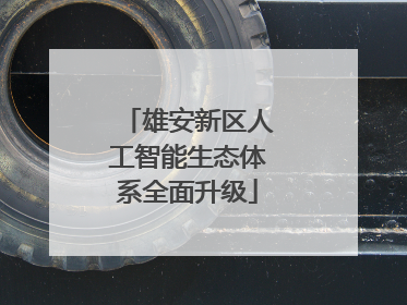 雄安新区人工智能生态体系全面升级